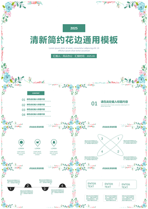2025彩色绿色小清新简约花边PPT模板