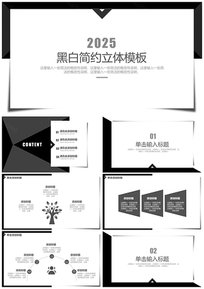 2025白色黑白简约立体PPT模板