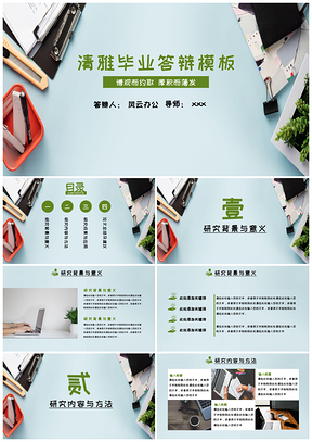 绿色清雅毕业答辩PPT模板