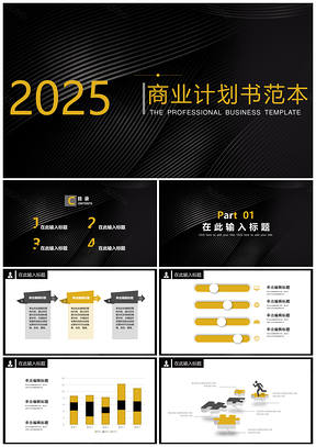 2025黃色高端紋理商業(yè)計(jì)劃書范本PPT模板