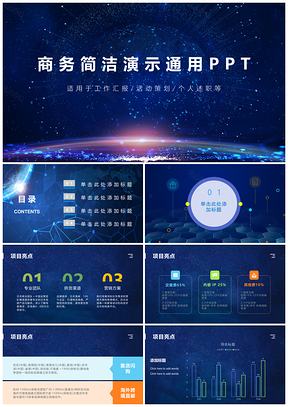 商务简洁演示通用PPT