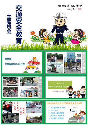 綠色交通安全主題班會家長會公開課教育課件PPT模板