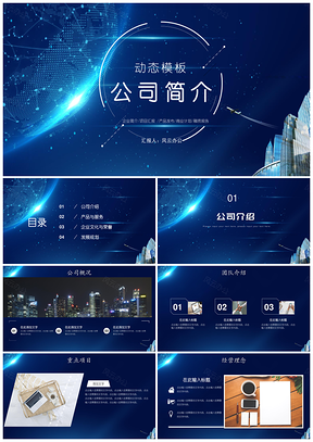 蓝色企业文化建设项目计划书公司简介PPT模板