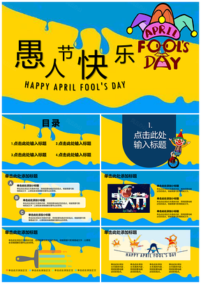 黄色快乐愚人节PPT模板