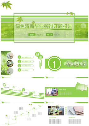 2025绿色清新动态毕业答辩开题报告PPT模板