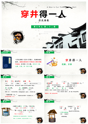 绿色语文七年级上册第22课寓言四则穿井得一人PPT模板