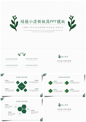 绿色绿植小清新极简PPT模板