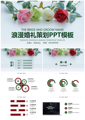浪漫婚礼策划PPT模板