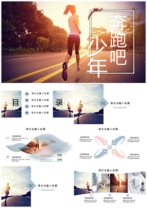 粉色小清新奔跑吧少年PPT模板