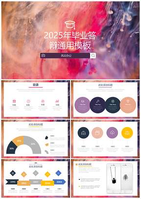 2025灰色白色毕业答辩通用PPT模板