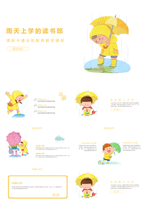 黄色可爱卡通雨天上学的读书郎教学课件PPT模板