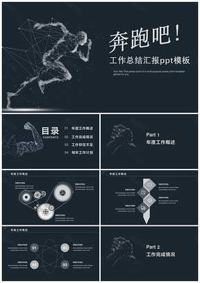 灰色奔跑吧工作总结汇报PPT模板
