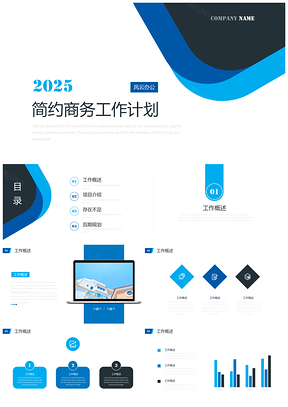 2025總結(jié)計劃藍色簡約商務風工作計劃PPT模板