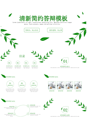 毕业答辩小清新绿色极简PPT模板