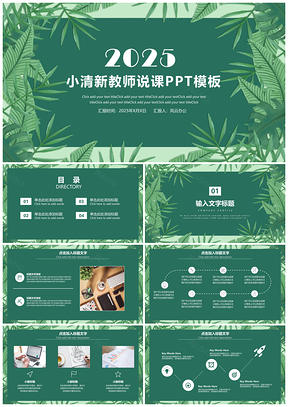 2025绿色小清新通用教育教学课件PPT模板