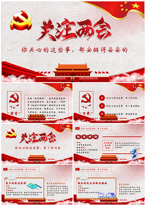 红色关注两会｜你关心的，都安排得妥妥的PPT模板