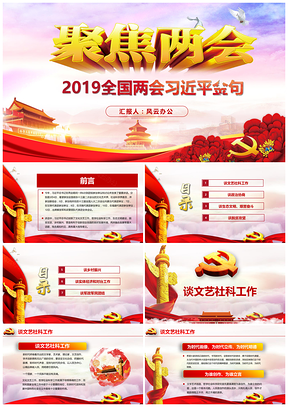 彩色全国两会总书记金句PPT模板