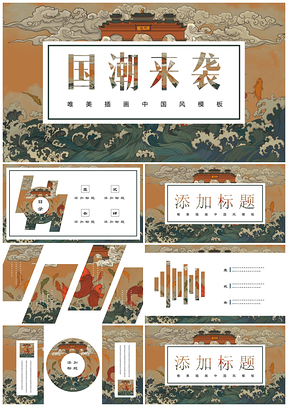 红色国潮复古风唯美中国风简约小清新PPT模板