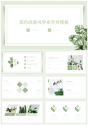 白色绿色简约清新风毕业答辩PPT模板
