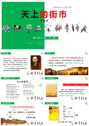 绿色七年级上册语文第6单元第21课《天上的街市》课件PPT模板