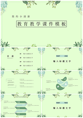 白色簡(jiǎn)約小清新教育教學(xué)PPT模板