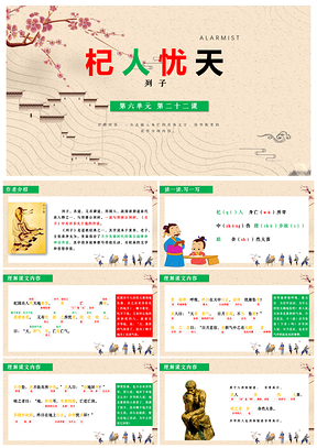 绿色语文七年级上册第22课寓言四则杞人忧天PPT模板