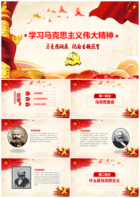 紅色深入學(xué)習(xí)馬克思主義精神PPT模板