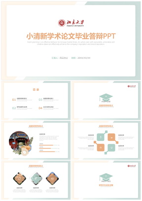 北京大学小清新学术论文毕业答辩计划PPT