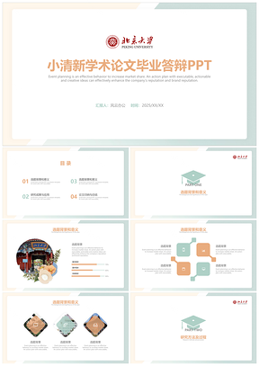 2025绿色北京大学小清新学术论文毕业答辩计划PPT模板