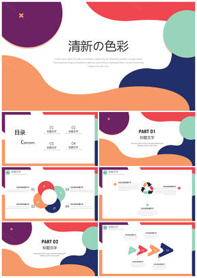 清新简约多色PPT模板