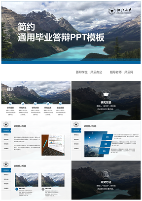 简洁远山毕业答辩总结计划工作汇报PPT模板