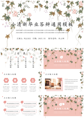 2025粉色白色小清新毕业答辩PPT模板