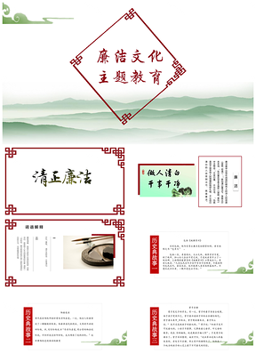红色廉洁文化主题班会公开课教育课件PPT模板