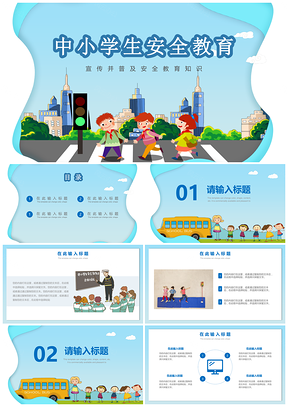 藍(lán)色中小學(xué)安全教育普及課件通用PPT模板