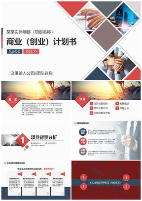 2025彩色红色创业计划书公司项目实体店创办策划创业大赛PPT模板
