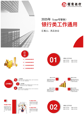 2025红色Logo可更改银行类通用PPT模板