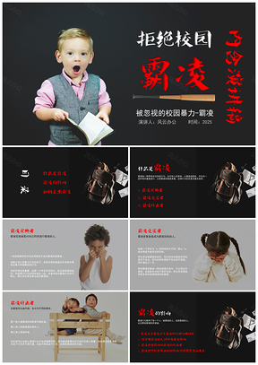 2025红色拒绝校园霸凌内含演讲稿PPT模板