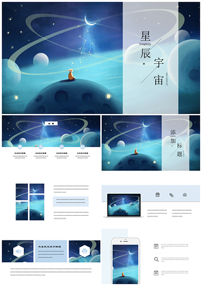 蓝色星辰宇宙唯美小清新手绘简约PPT模板