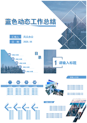 藍色動態(tài)工作總結PPT