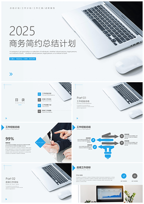 2025述职报告蓝色总结计划商务简约工作总结计划PPT模板