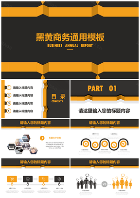 黄色黑黄商务简约工作总结汇报PPT模板