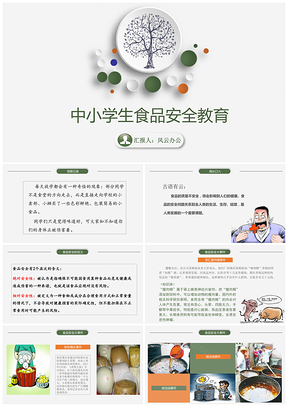 中小学生食品安全主题教育课件（干货内容）