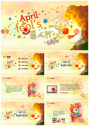 彩色愚人節(jié)主題班會(huì)小丑小清新教育培訓(xùn)教學(xué)課件PPT模板