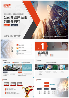 2025红色公司简介服务推介企业宣讲产品介绍宣传PPT模板