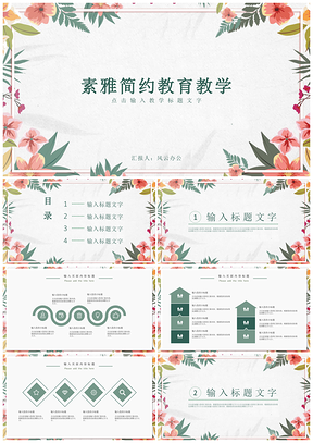 白色清新素雅教育教学课件PPT模板