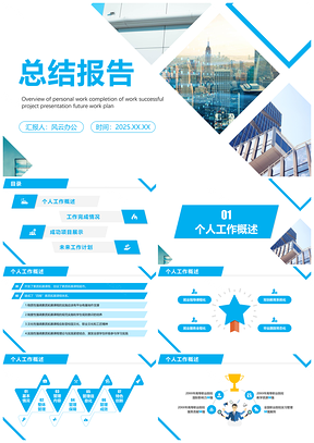 2025蓝色大气个人工作总结报告述职汇报PPT模板