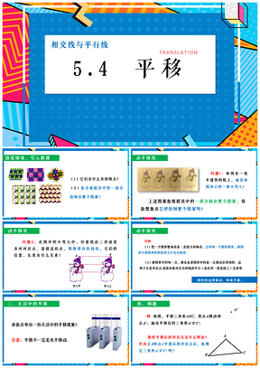 绿色人教版七年级下册数学课件5.4平移PPT模板