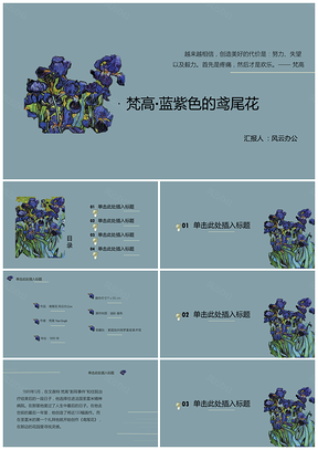 IRIS梵高特辑之蓝紫色的鸢尾花通用PPT模板