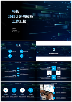 蓝色工作汇报项目计划书PPT模板