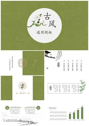 精美绿色古风通用PPT模板